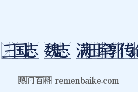 三国志·魏志·满田牵郭传论是什么意思的图片